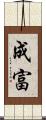 成富 Scroll