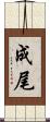 成尾 Scroll