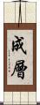 成層 Scroll