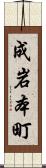 成岩本町 Scroll