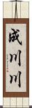 成川川 Scroll