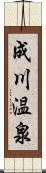 成川温泉 Scroll