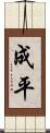 成平 Scroll