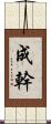 成幹 Scroll