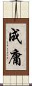 成庸 Scroll