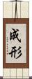 成形 Scroll