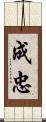 成忠 Scroll