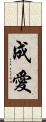 成愛 Scroll