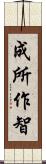 成所作智 Scroll