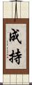 成持 Scroll