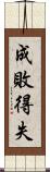 成敗得失 Scroll