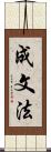 成文法 Scroll
