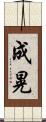 成晃 Scroll