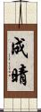 成晴 Scroll