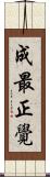 成最正覺 Scroll