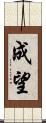 成望 Scroll