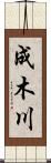 成木川 Scroll