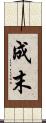 成末 Scroll