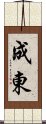 成東 Scroll