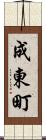 成東町 Scroll