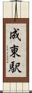 成東駅 Scroll