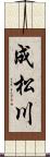 成松川 Scroll
