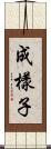 成樣子 Scroll