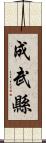 成武縣 Scroll