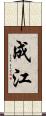 成江 Scroll