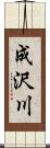 成沢川 Scroll