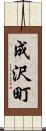 成沢町 Scroll