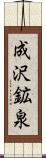 成沢鉱泉 Scroll