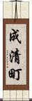 成清町 Scroll