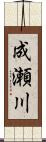 成瀬川 Scroll