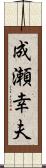 成瀬幸夫 Scroll