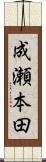 成瀬本田 Scroll