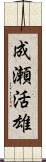 成瀬活雄 Scroll