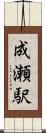 成瀬駅 Scroll