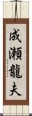 成瀬龍夫 Scroll