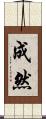 成然 Scroll