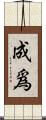 成爲 Scroll