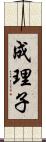 成理子 Scroll