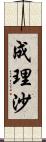 成理沙 Scroll