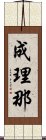 成理那 Scroll