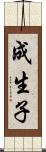 成生子 Scroll