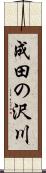 成田の沢川 Scroll