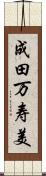 成田万寿美 Scroll