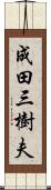 成田三樹夫 Scroll