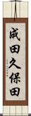 成田久保田 Scroll