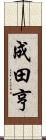 成田亨 Scroll